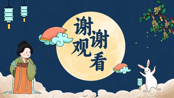 蓝底祥云中秋赏月PPT模板