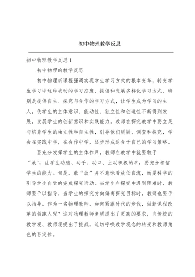 初中物理教学反思.docx