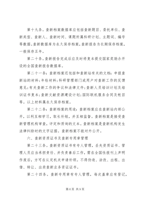 交大图书馆科技查新管理制度.docx