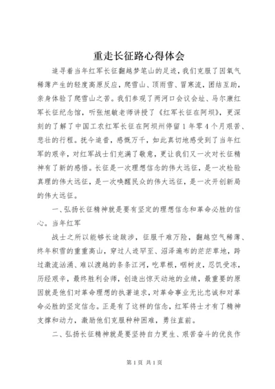 重走长征路心得体会 (6).docx