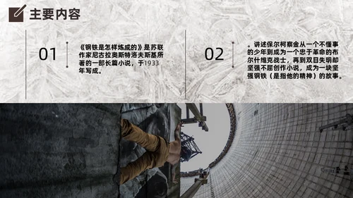 钢铁是怎么炼成的知识点梳理通用PPT模版