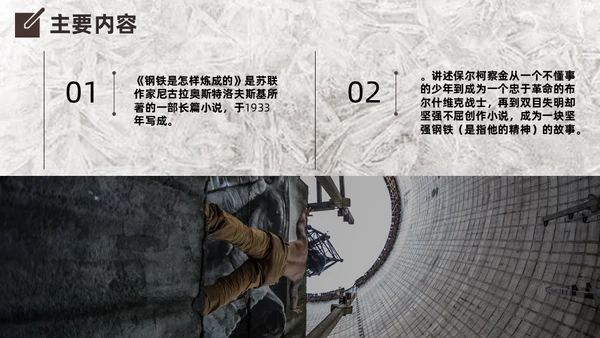 钢铁是怎么炼成的知识点梳理通用PPT模版