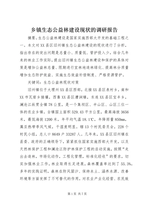 乡镇生态公益林建设现状的调研报告.docx