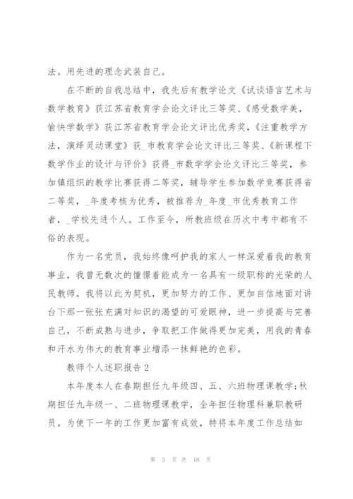 教师个人述职报告借鉴范文.docx