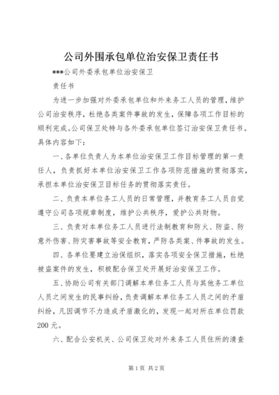 公司外围承包单位治安保卫责任书.docx