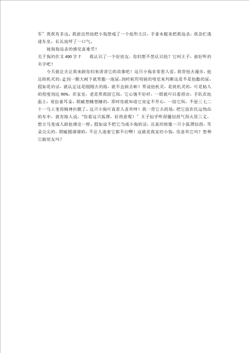 关于狗的作文400字13篇