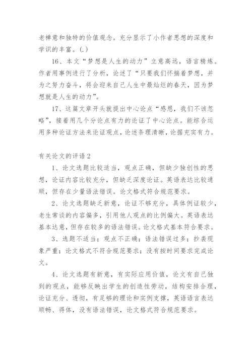 论文的评语最新精编.docx