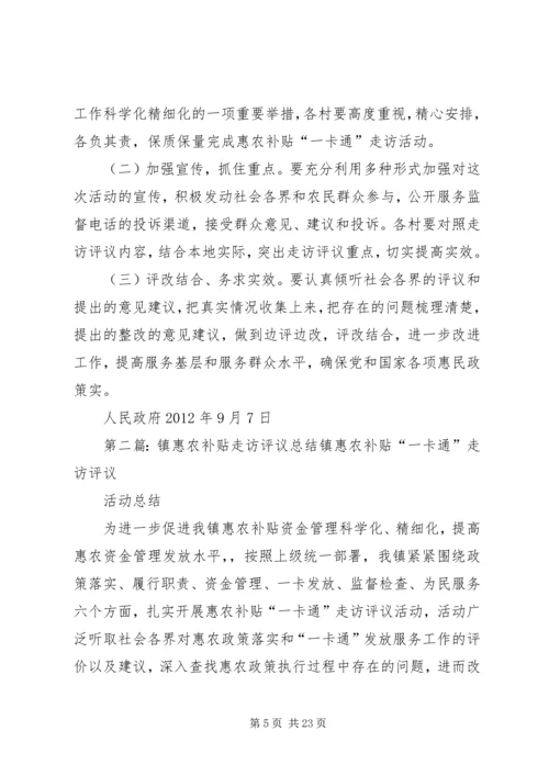 镇惠农补贴“一卡通”走访评议活动实施方案.docx