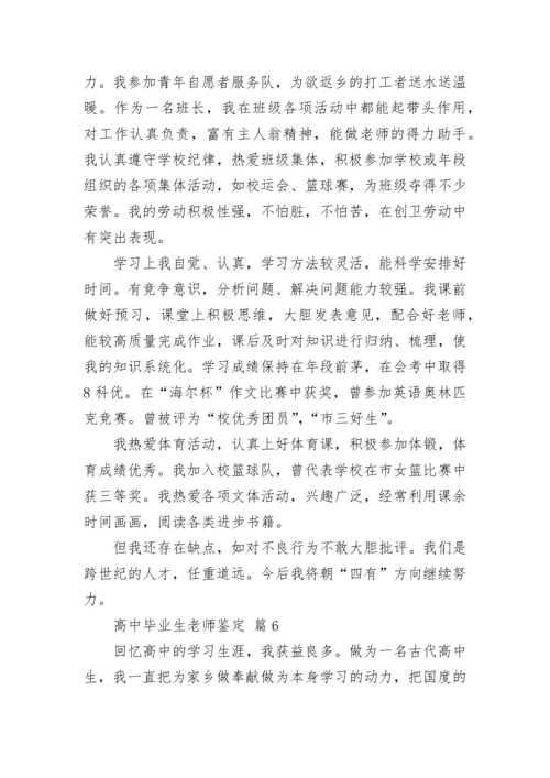 高中毕业生老师鉴定.docx