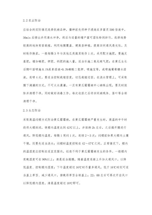 黄瓜霜霉病防治技术.docx