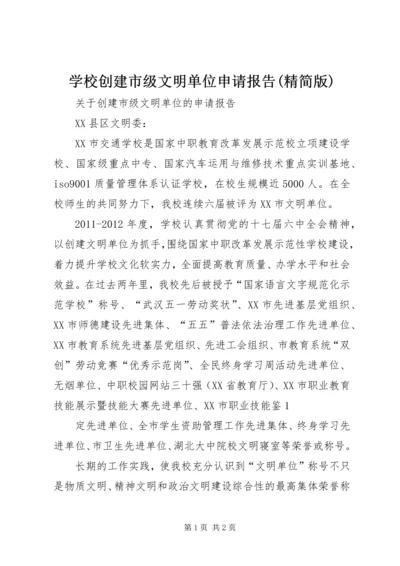 学校创建市级文明单位申请报告(精简版) (5).docx