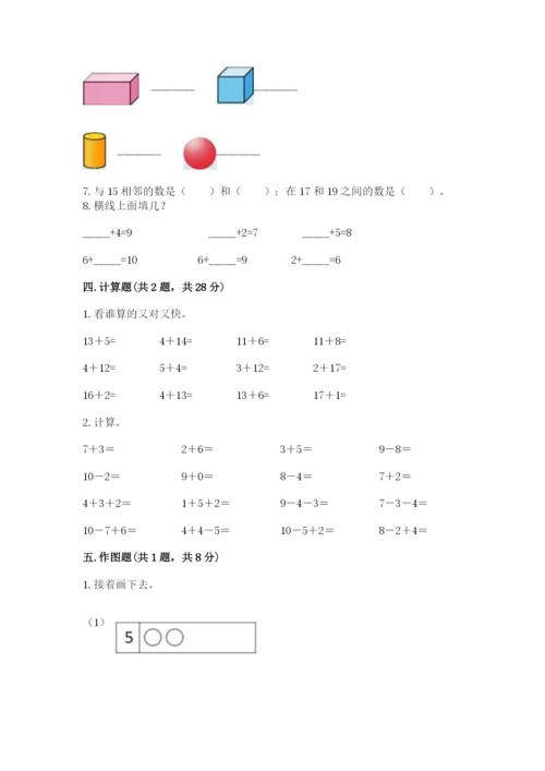 人教版数学一年级上册期末测试卷带答案（综合题）.docx