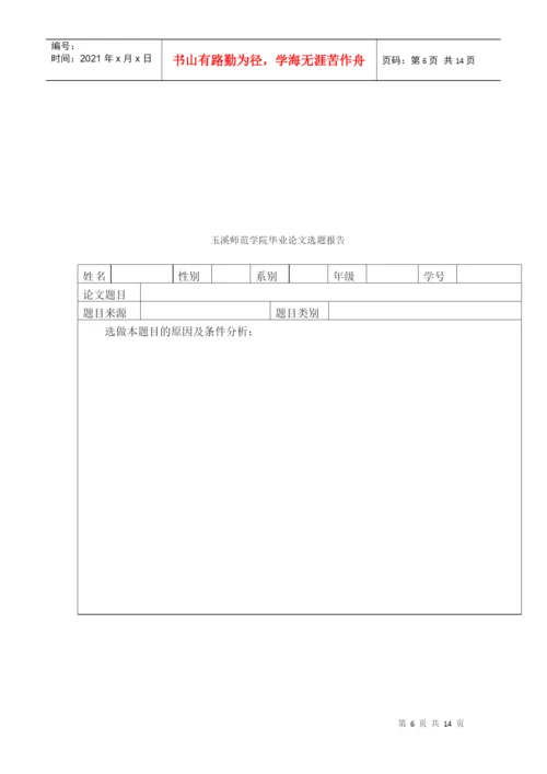 玉溪师范学院本科生毕业论文管理办法.docx