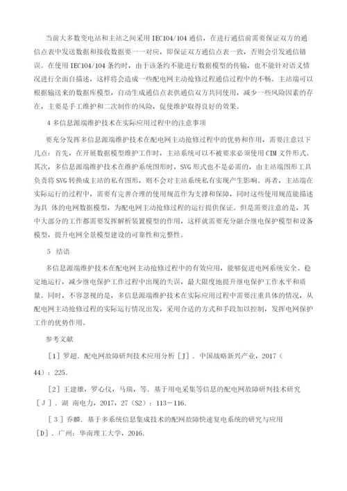 基于多信息源的配电网主动抢修应用.docx