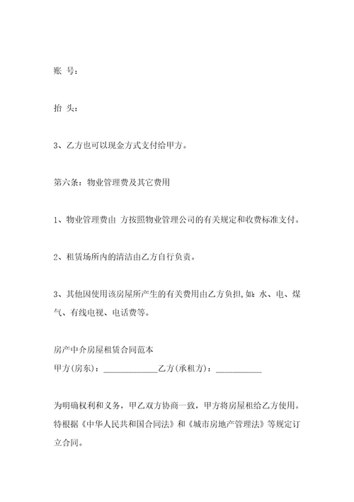 房产中介房屋租赁合同的范本