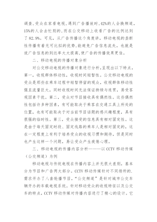 浅谈移动电视的发展现状论文.docx