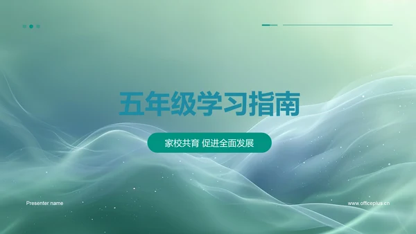 五年级学习指南