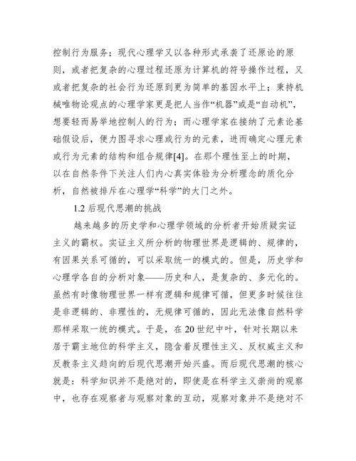 心理学与历史学的桥梁的过程中的运用论文