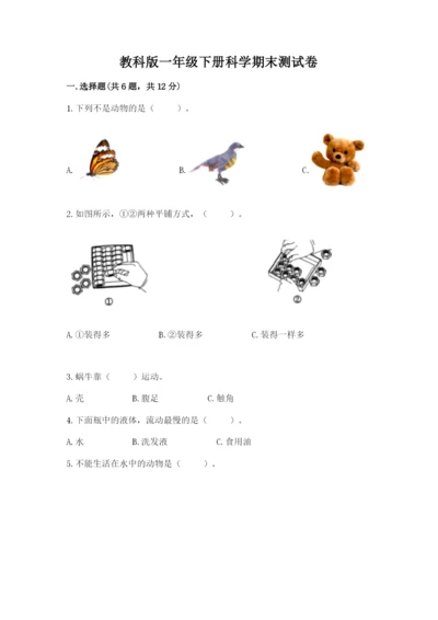 教科版一年级下册科学期末测试卷含答案【实用】.docx