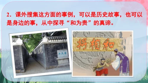 统编版语文八年级下册 第六单元《综合性学习：以和为贵》课件