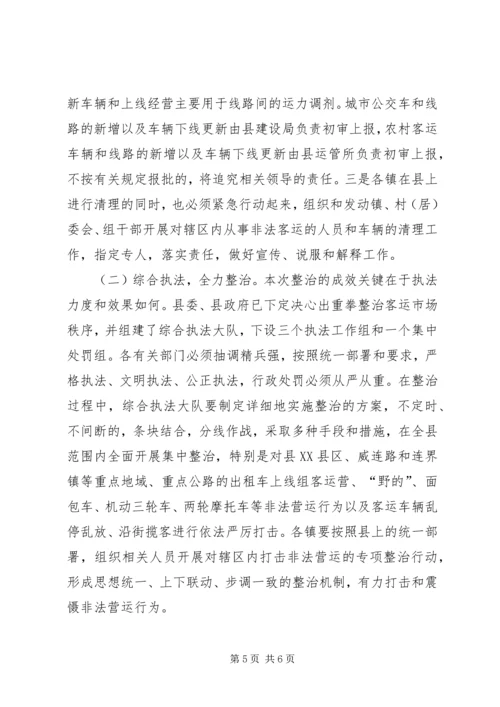 县长在全县整治客运市场秩序动员暨干部大会上的讲话.docx