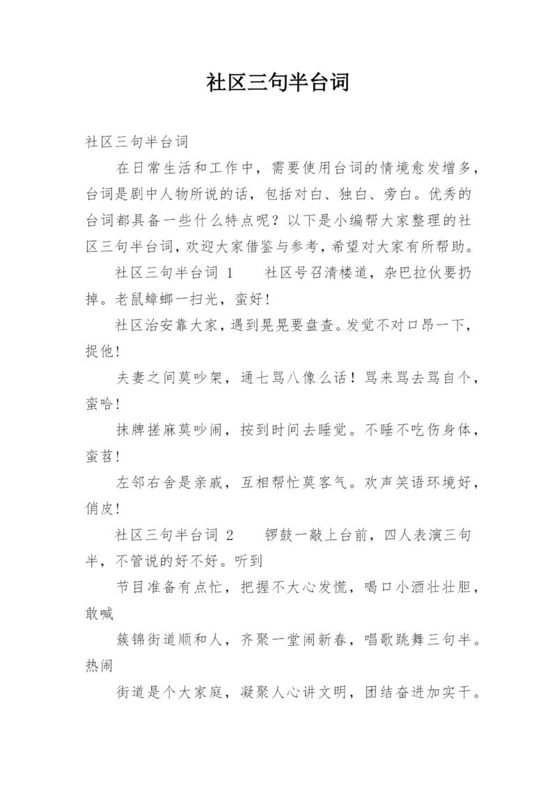 社区三句半台词.docx