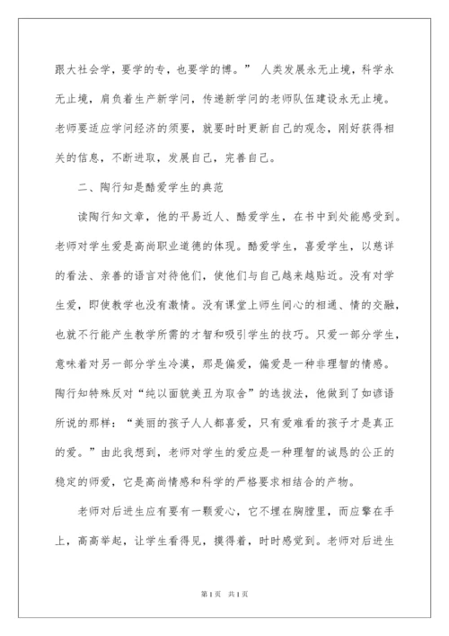 2022《陶行知教育名著》读书心得_1.docx