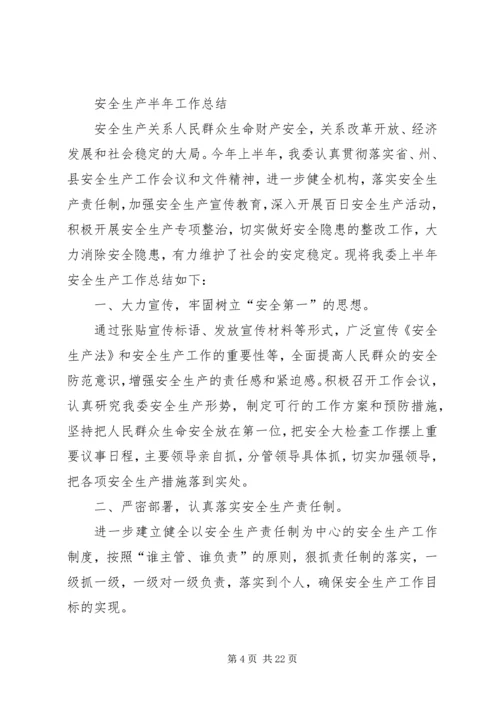 市安全生产上半年工作小结及下半年工作计划[合集五篇].docx