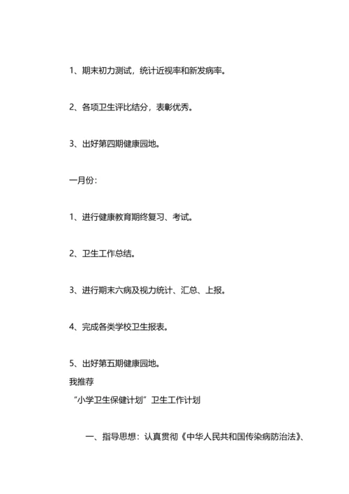 有关小学卫生工作计划.docx