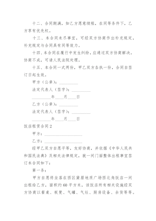 饭店租赁合同.docx