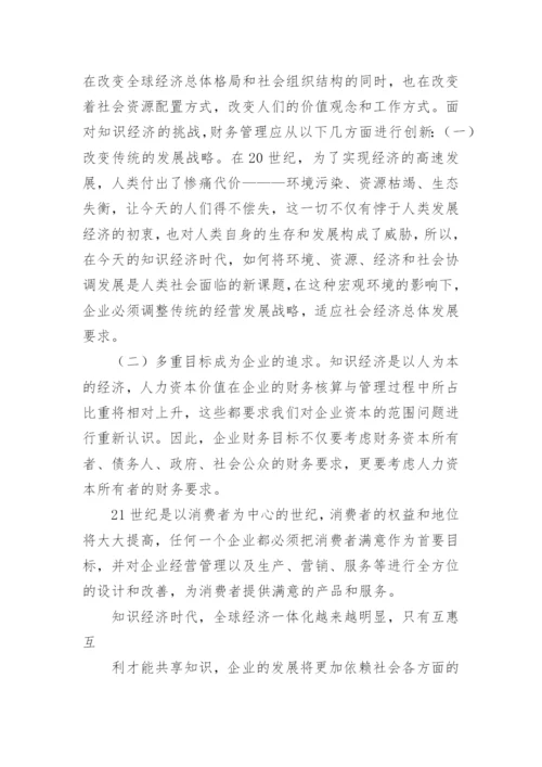 知识经济对现代企业财务管理影响的论文.docx