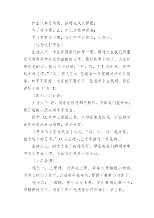 《从小养成学习好习惯》主题班会.docx