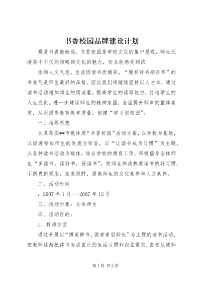 书香校园品牌建设计划.docx