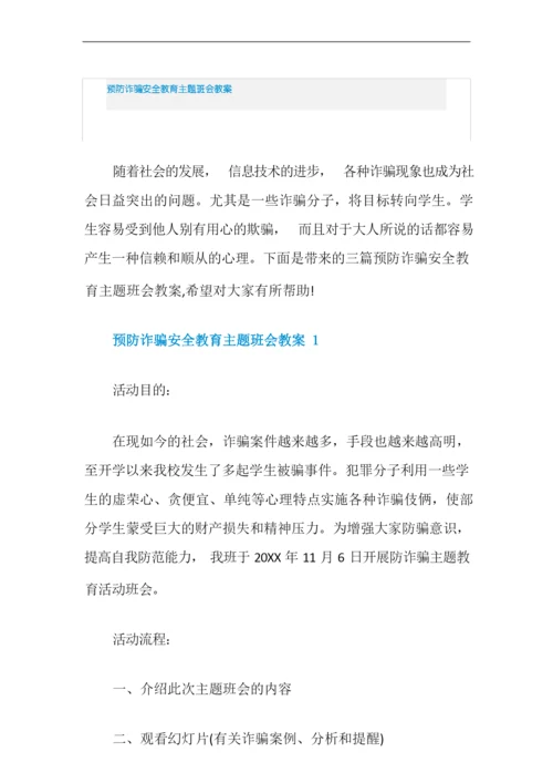 预防诈骗安全教育主题班会教案.docx