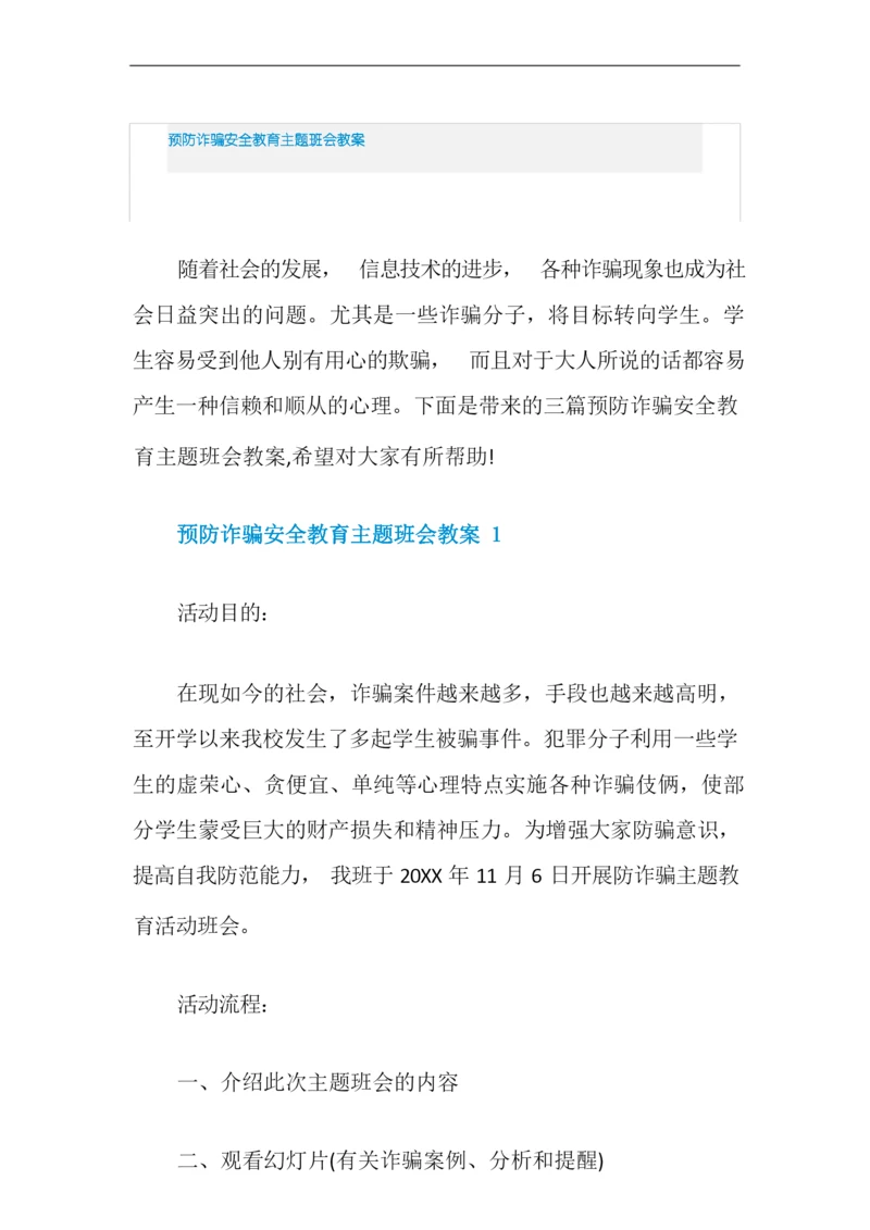 预防诈骗安全教育主题班会教案.docx