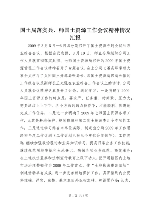 国土局落实兵、师国土资源工作会议精神情况汇报.docx