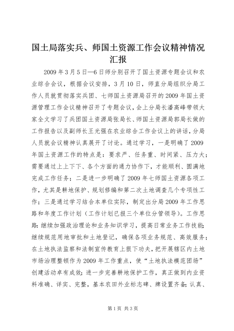 国土局落实兵、师国土资源工作会议精神情况汇报.docx