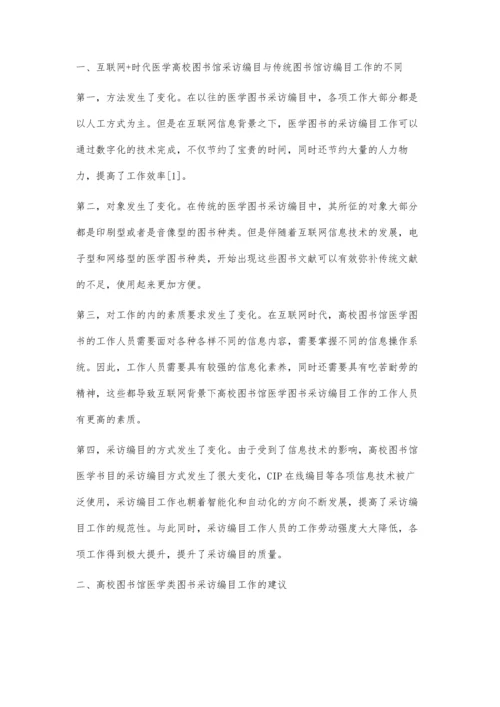 互联网+时代医学高校图书馆图书采访编目工作探究.docx