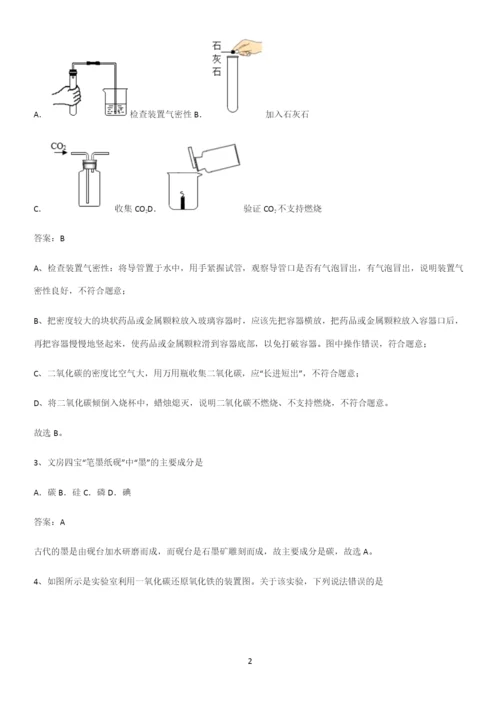 通用版初中化学九年级化学上册第六单元碳和碳的氧化物总结(重点)超详细.docx