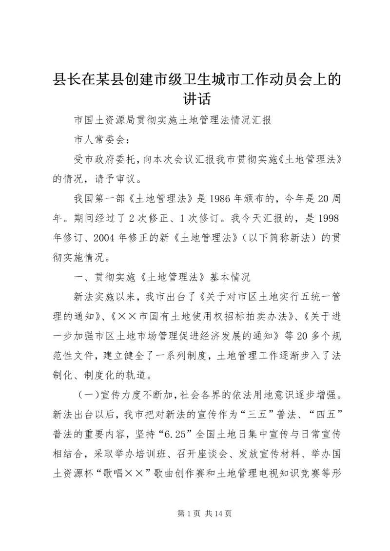 县长在某县创建市级卫生城市工作动员会上的讲话.docx