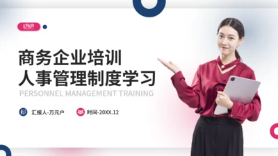 商务大气企业人事管理制度员工培训通用PPT模板
