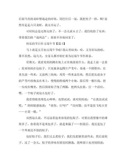 20232024年快乐的节日作文端午节文档