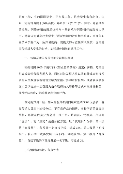 高校大学生反传销教育的措施研究