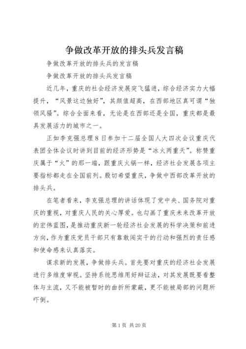 争做改革开放的排头兵讲话稿.docx