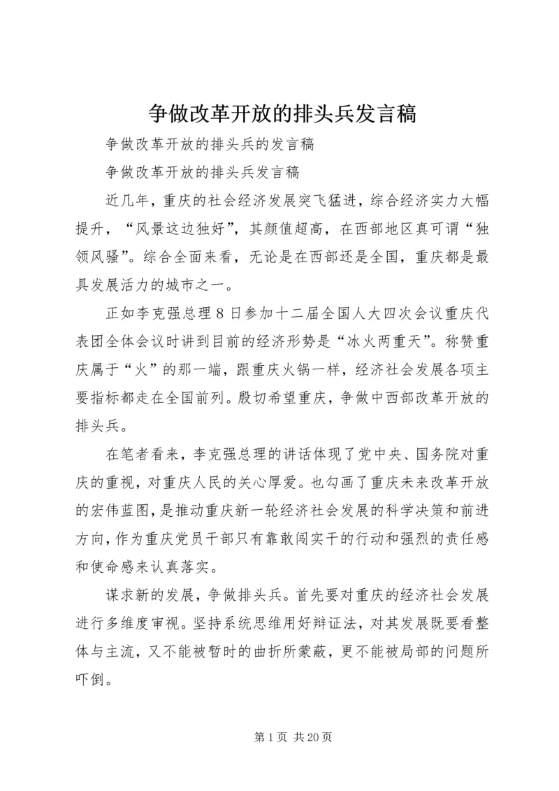 争做改革开放的排头兵讲话稿.docx