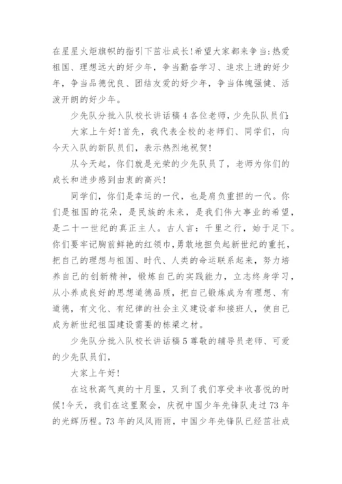 少先队分批入队校长讲话稿.docx
