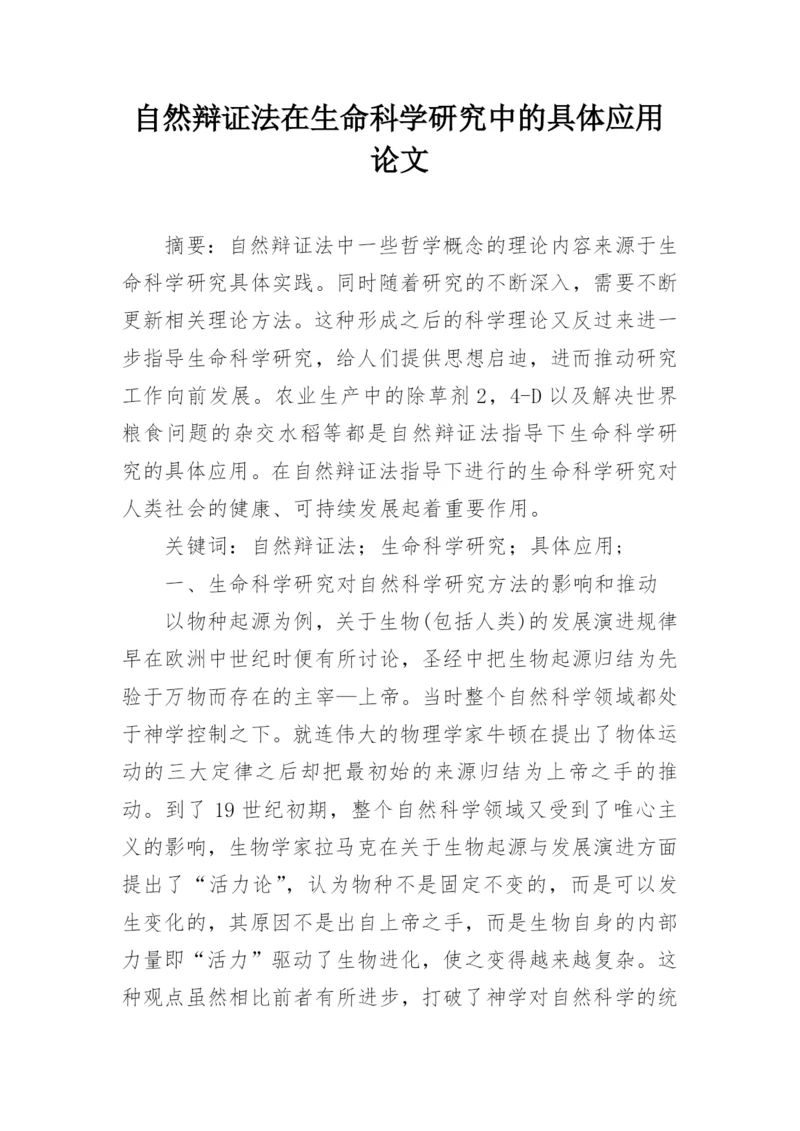 自然辩证法在生命科学研究中的具体应用论文.docx