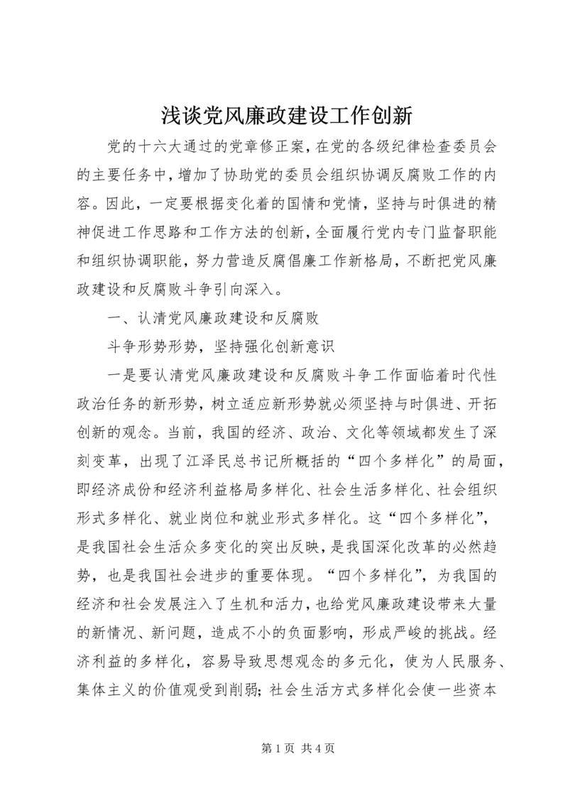 浅谈党风廉政建设工作创新 (3).docx