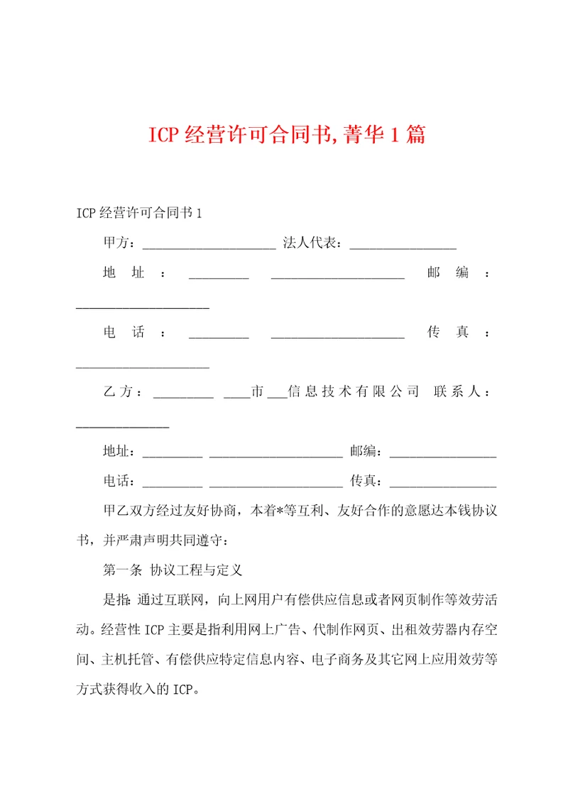 ICP经营许可合同书菁华篇