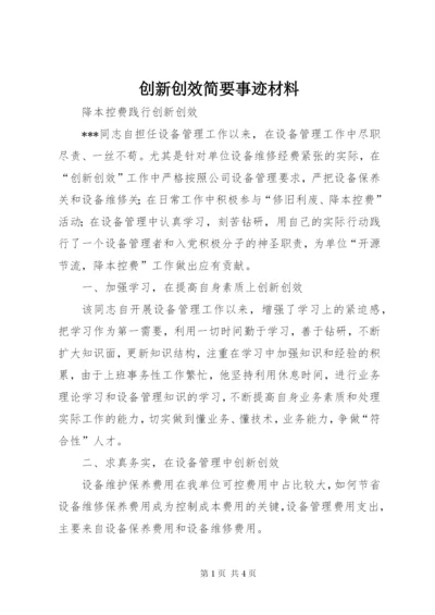 创新创效简要事迹材料.docx